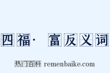 四福·富反义词是什么意思的图片